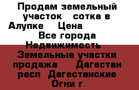 Продам земельный участок 1 сотка в Алупке. › Цена ­ 850 000 - Все города Недвижимость » Земельные участки продажа   . Дагестан респ.,Дагестанские Огни г.